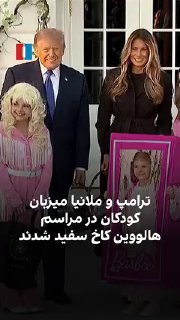 דונלד טראמפ, נשיא ארצות הברית, ומלניה טראמפ, הגברת הראשונה, קיבלו את הילדים הלבושים לדמויות מצוירות וסרטים…