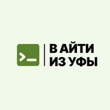 В АйТи из Уфы | Раушан Каримов