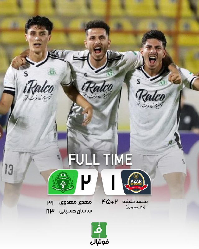 فوتبالی | Footballi.net: 🌬پایان بازی ⚽️شمس‌آذر 🔢-🔢 آلومینیوم ⚽️🟠بیرون از خانه می‌برند👔 تیم پیروز به هفت رسید❌شمس بازهم در خانه باخت🟠هفته سوم #ليگ