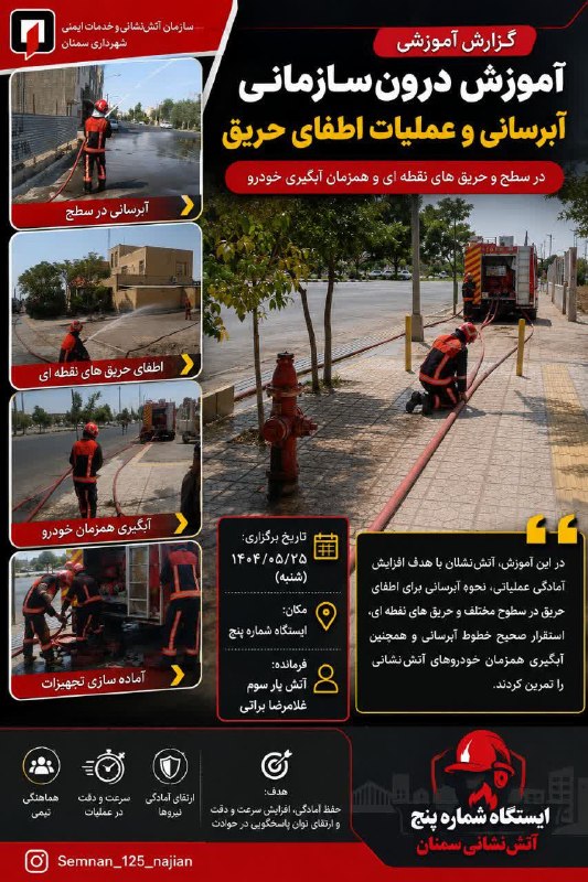 اخبار شهری سمنان: برگزاری آموزش درونسازمانی آبرسانی و عملیات اطفای حریق در ایستگاه شماره پنج آتشنشانی سمنان