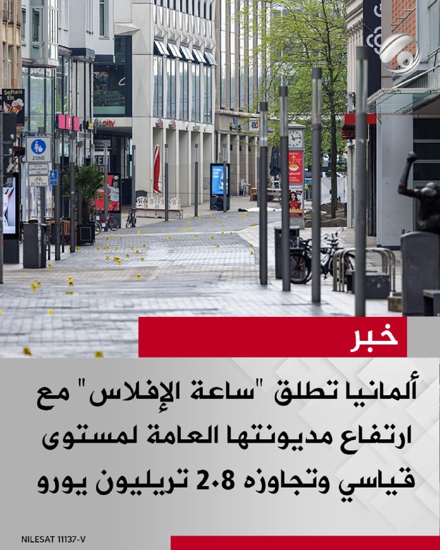 ألمانيا تطلق "ساعة الإفلاس" مع ارتفاع مديونتها العامة لمستوى قياسي وتجاوزه 2.8 تريليون يورو