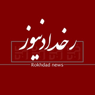 Telegram profile photo for رخدادنیوز