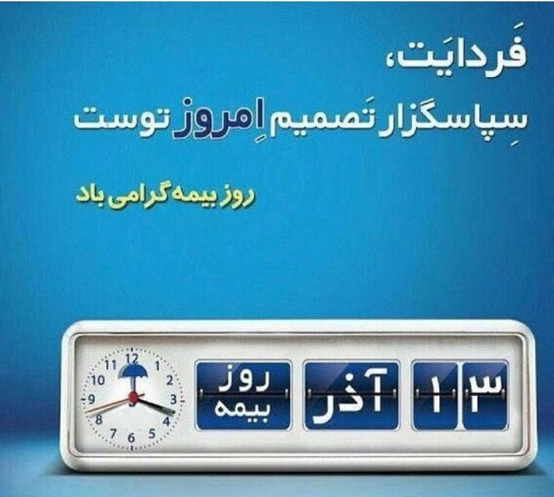 *شرکت بیمه و سرمایه گذاری پاسارگاد*: بیمه: یعنی ساختن فردا از همین امروز...یعنی مبارزه با مشکلات فردا از همین امروز...روز بیمه بر شما بیمه گذاران عزیز گرامی