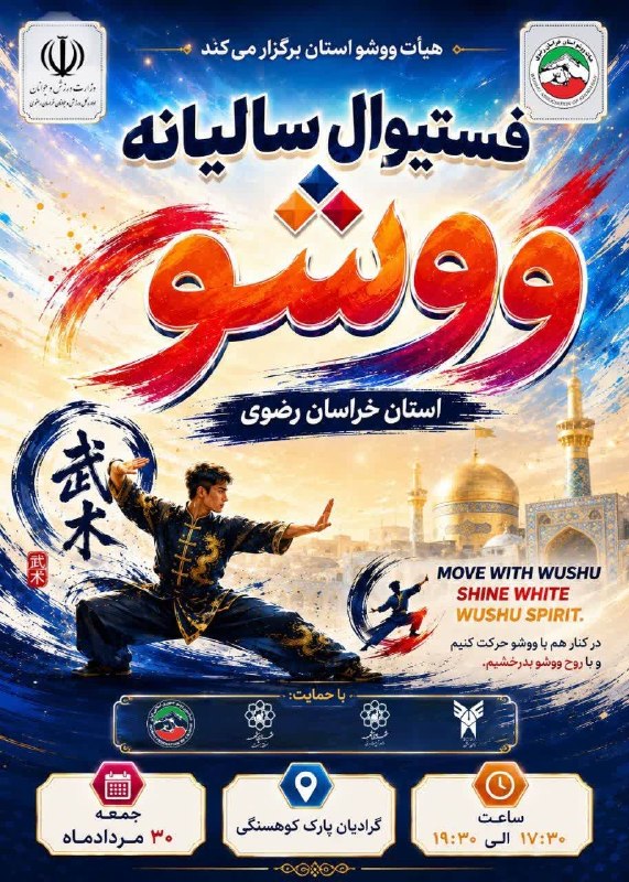 اخبار ورزش و جوانان خراسان رضوی: عصر جمعه برگزار خواهد شد؛مراسم روز جهانی ووشو-کونگفو در مشهد مقدس با حضور رئیس فدراسیون و پرچمدار کاروان ایرانبه گزارش
