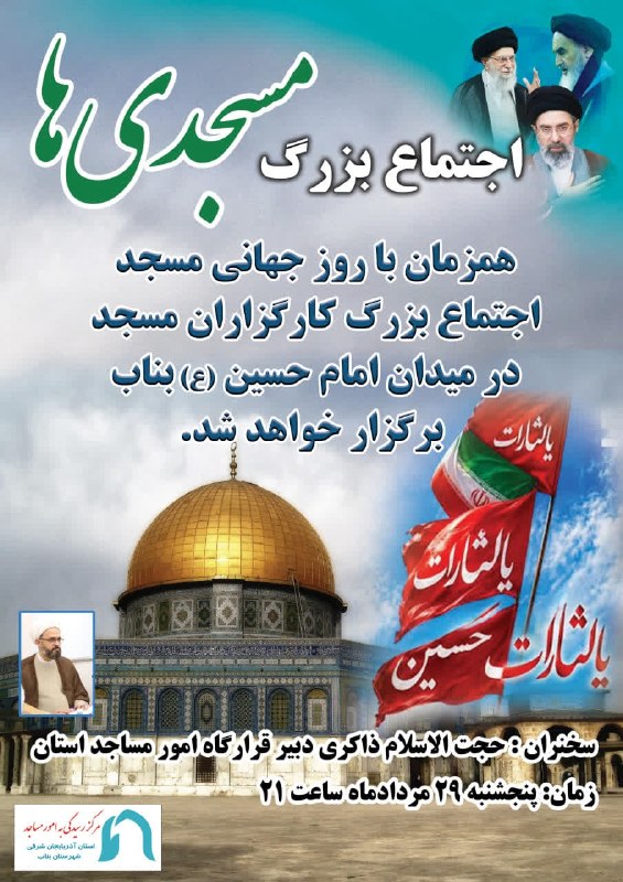 اﻧﻌﻜﺎﺱ ﺑﻨﺎﺏ: #اجتماع_بزرگ_مسجدی ها🔹همزمان با روز جهانی مسجد و اربعین امام شهید، اجتماع بزرگ کارگزاران مسجد " ائمه جماعت، هیئت امنا مس