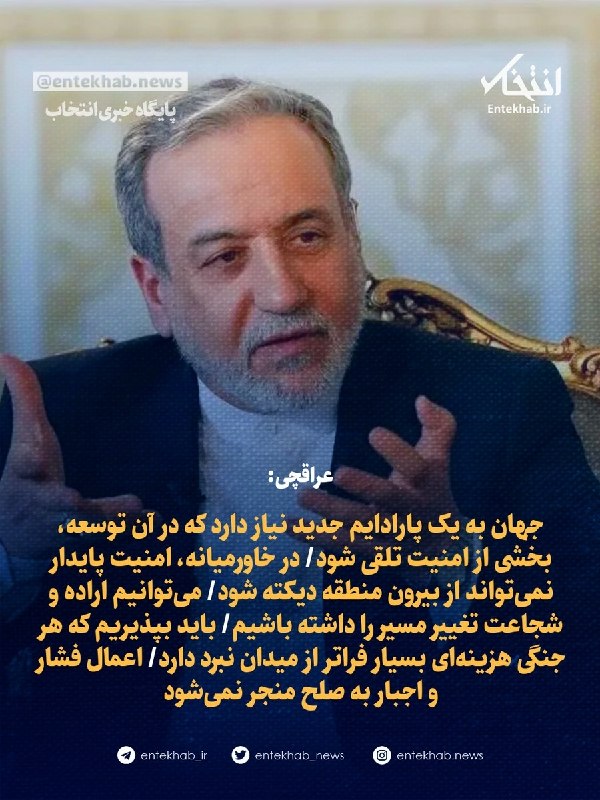 پایگاه خبری انتخاب ✔: ♦️ عراقچی:🔹 جهان به یک پارادایم جدید نیاز دارد که در آن توسعه، بخشی از امنیت تلقی شود🔹 در خاورمیانه، امنیت پایدار نمیتو