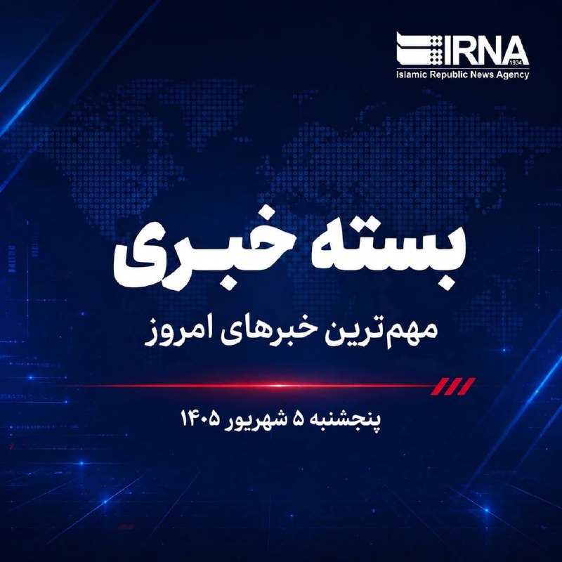 خبرگزاری ایرنا: بسته خبری ایرنا؛ مهمترین اخبار صبح امروز، پنجشنبه ۵ شهریور ماه💢 ابراز همدردی پزشکیان با دولت و ملت نپال/ آماده کمکهای ا