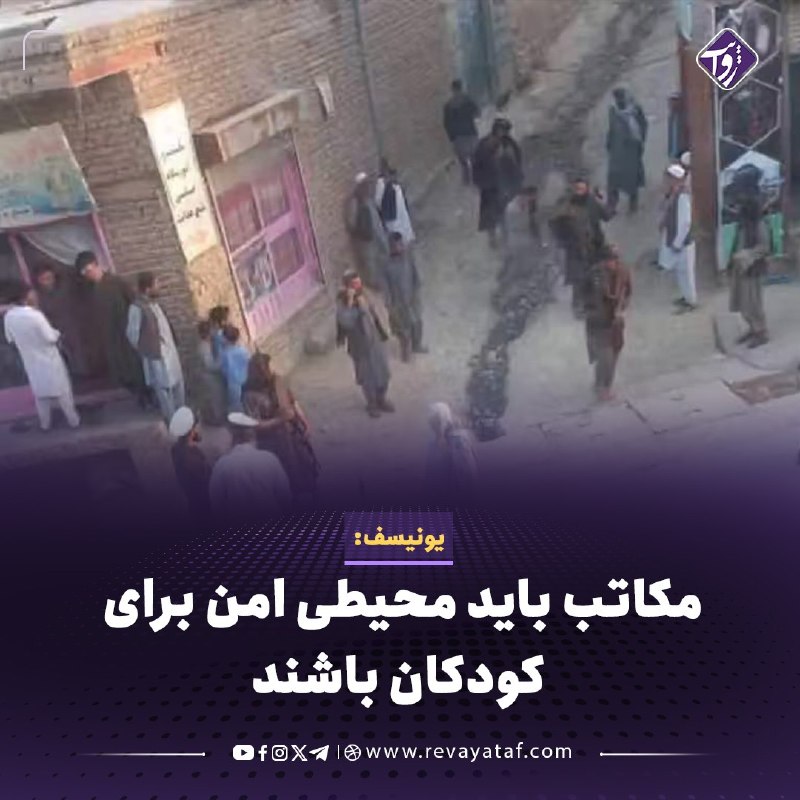 روایت revayataf: ◾️صندوق کودکان سازمان ملل متحد (یونیسف) با ابراز نگرانی از زخمیشدن ۴۲ کودک در انفجار مکتبی در دشتبرچی کابل، خواستار حف