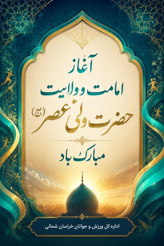 اخبار ورزش و جوانان خراسان شمالی: 🔻جهان در انتظار طلوع عدالت است… آغاز امامت و ولایت منجی عالم بشریت، حضرت صاحب‌الزمان امام مهدی(عج)، بر دل‌های منتظر و عا