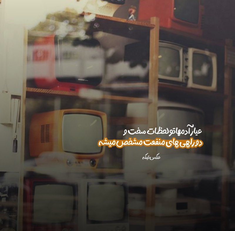 | .حالِ دِلَمـ . |: عیار آدمهاتو لحظات سخت و دو راهی های منفعت مشخص میشه@my_he