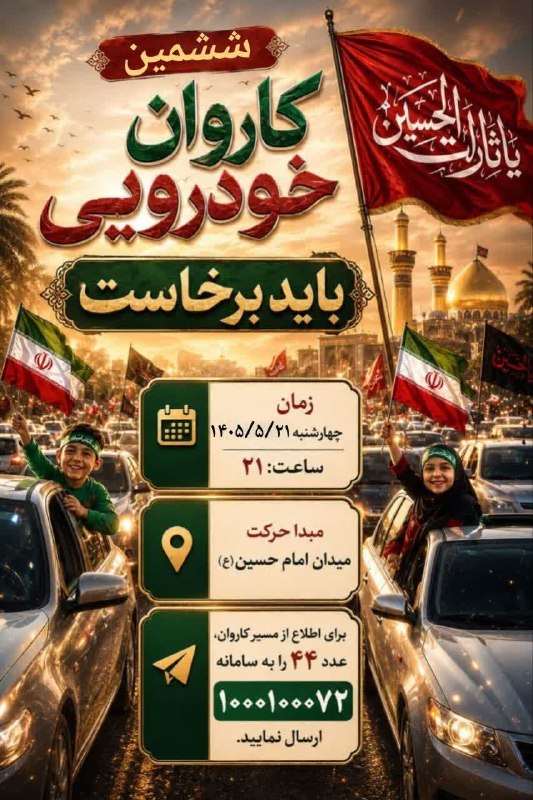 یزد فرهنگ: #فرهنگی🔰 ششمین کاروان خودرویی تجمیعی یزدیها باید برخاست🔹 چهارشنبه ۲۱ مرداد🔸 ساعت ۲۱📍محل تجمع اولیه: حدفاصل میدان امام ح
