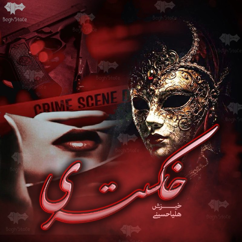 رمان و داستان کوتاه - اپلیکیشن باغ استور: 📚 رمان خاکستری 2✍️ به قلم هلیا حسینی📝 خلاصه پس از استراحت دو ساله ی مانا و ویلیام از پرونده خاکستری و قتل ملودی،در یکی ا