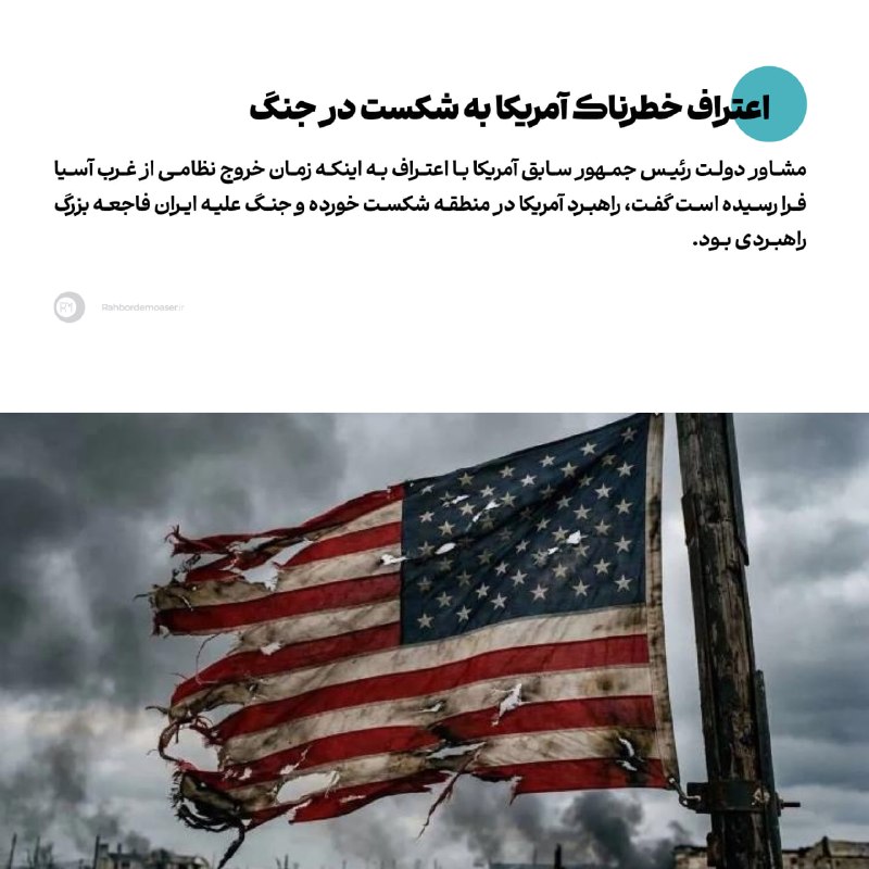 راهبرد معاصر: 🔹اعتراف خطرناک آمریکا به شکست در جنگ▫️یادداشت عبدالباری عطوان؛ تحلیلگر جهان عرب را در لینک زیر بخوانید.rahbordemoaser.i