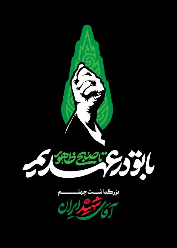 روزنامه جوان 🇮🇷: ▪️ تا دقایقی دیگر مراسم بزرگداشت چهلم «آقای شهید ایران»، از سوی رهبر معظم انقلاب در مصلی امام خمینی(ره) تهران برگزار خوا