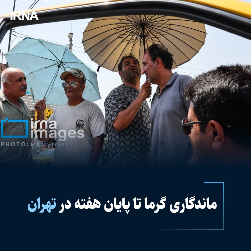 خبرگزاری ایرنا: 🔸ماندگاری گرما تا پایان هفته در تهران#اختصاصیمدیرکل هواشناسی استان تهران: بر اساس آخرین پیش بینی ها تا پایان هفته شاهد م