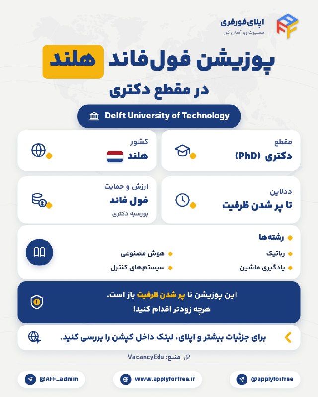 اپلایفورفری: 🎓 پوزیشن فول فاند در هلند در مقطع #دکتری🏛 دانشگاه: Delft University of Technology 🇳🇱📚 رشتهها:✔️ رباتیک✔️ هوش مصنوعی✔️ ی
