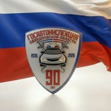 Госавтоинспекция Свердловской области🇷🇺