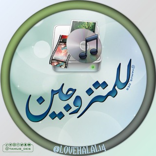 Telegram profile photo for 🎥 ميديا للمتزوجين 👩‍❤️‍👨