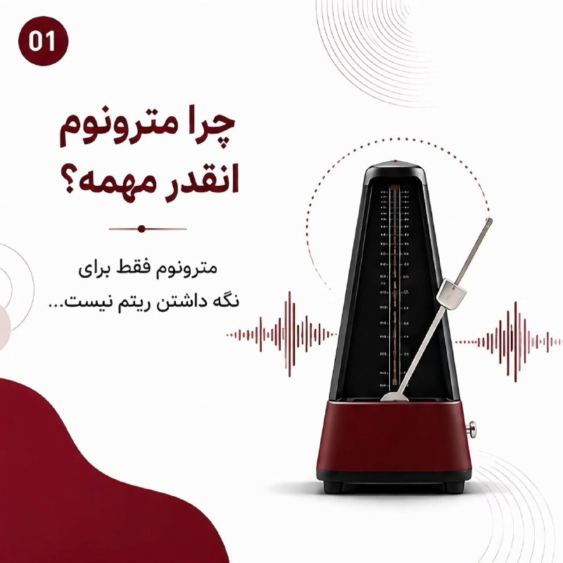 AVAYENO MUSIC ACADEMY: شما از مترونوم استفاده می کنید؟@AVAMUSICINSTITUTIONشما از مترونوم استفاده می کنید؟@AVAMUSICINSTITUTION