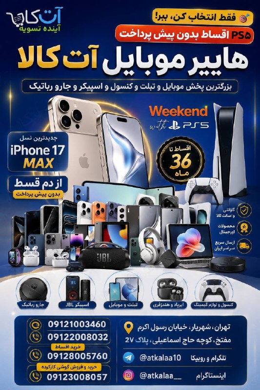 WTIAU CHANNEL تهران غرب: دیگه به موبایل، کنسول بازی ، جارو روباتیک و اسپیکرهای اورجینال JBL و SONYپوووووول نقد نده❌ پیش پرداخت هم نده❌ضامن هم نیا