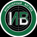 Инженерный взгляд