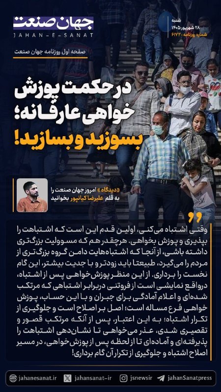روزنامه جهان‌صنعت: 🔹😎در حکمت پوزش خواهی عارفانه بسوزید و بسازیدوقتی اشتباه میکنی اولین قدم این است که اشتباهت را بپذیری و پوزش بخواهی هر چق