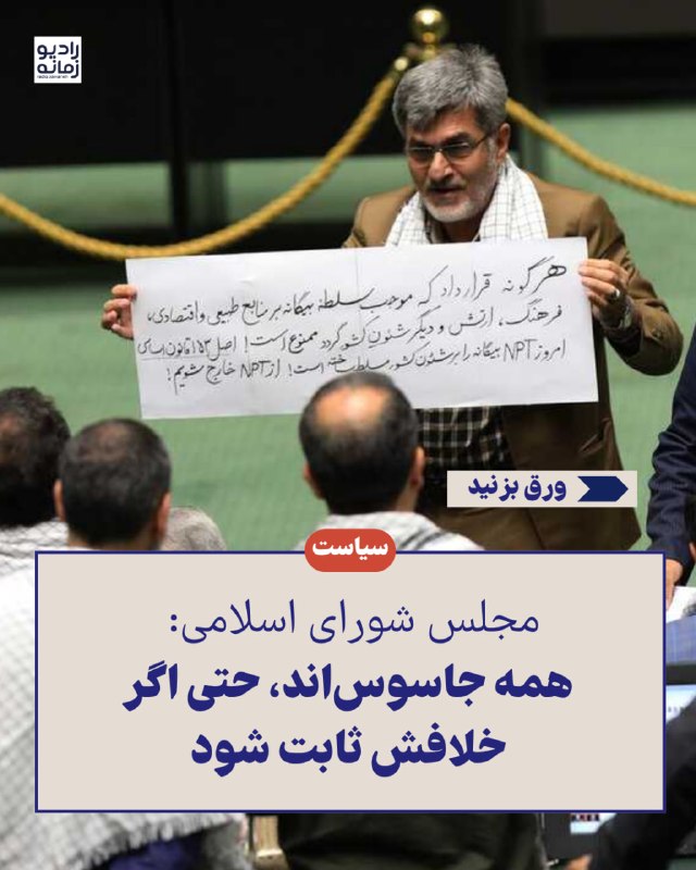 Radio Zamaneh ✔: تصویر کلیات طرح «مقابله بانفوذ» ادامه قانون تشدید مجازات «جاسوسی و همکاری با دولت متخاصم» است. این طرح چه پیامدهایی دارد