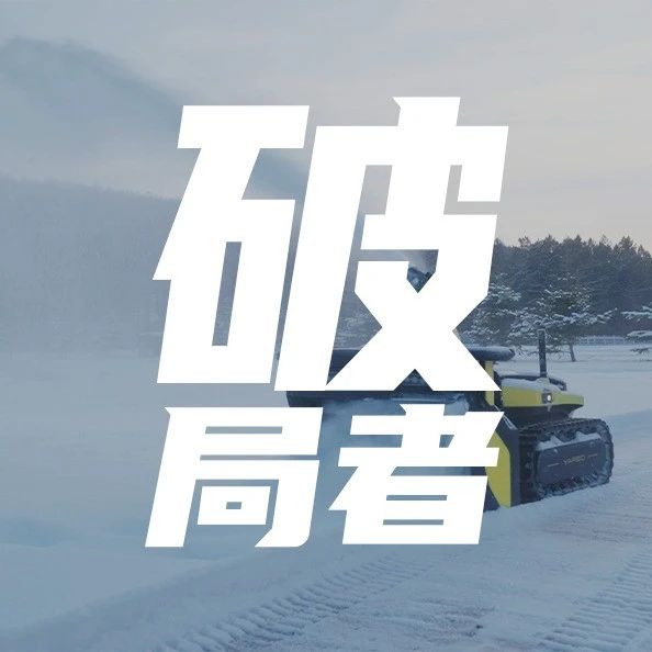 一年内完成4轮融资，这家深圳机器人公司做起了扫雪生意｜甲子光年有硬科技领域的融资报道、企业报道可以找我～