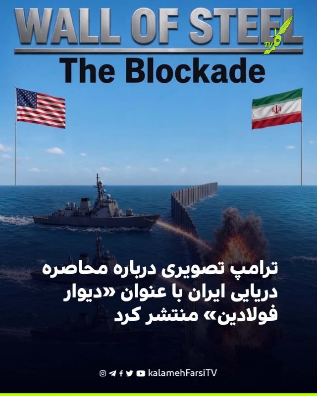 ترامپ تصویر هوش مصنوعی درباره محاصره دریایی ایران با عنوان «دیوار فولادین» منتشر کرد