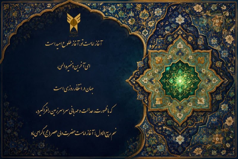 کانال خبری دانشگاه آزاد اسلامی واحدچالوس: 🌺آغاز امامت و ولایت قطب عالم امکان، حضرت صاحبالزمان (عج) مبارک باد.💐 روابط عمومی دانشگاه آزاد اسلامی واحد چالوس