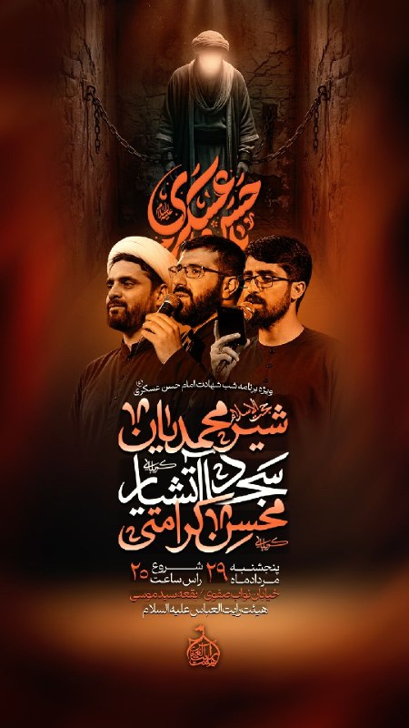 سپهرآیین اسفراین: ♦️ویژه مراسم شب شهادت امام حسن عسکری علیه السلام 🔹️سخنران:حجت‌الاسلام‌ والمسلمین‌ شیرمحمدیان 🔹️بانــــــوای:کربلایی‌ سجا