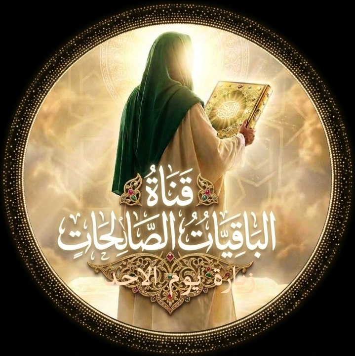 الباقيات الصالحات: 🌸🍃(•«﷽»•)🌸🍃📚 المأثور من الاحاديث المهدوية على لسان الخاتم الانبياء محمد صل الله عليه واله والائمة عليهم السلام ـ🍃🌸