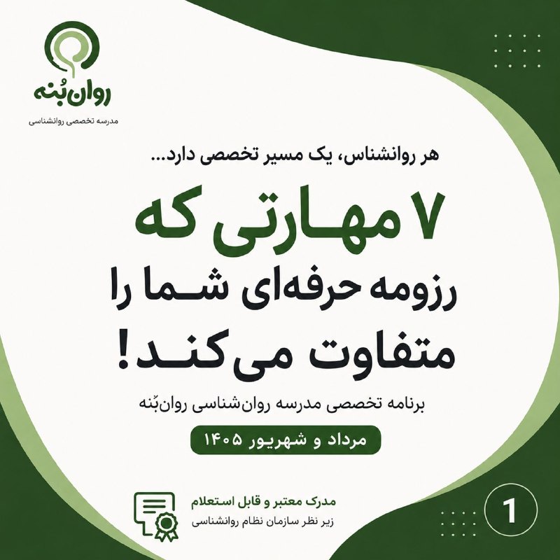 ماهنامه روانشناسی روان بنه: اگر میخواهی در کنار دانش دانشگاهی، مهارتهای کاربردیتری برای کار بالینی، کار با کودک و خانواده و پژوهش به دست بیاوری،