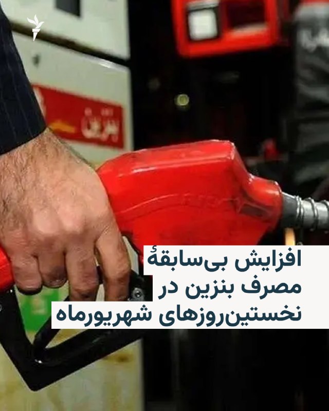 על פי הנתונים הסטטיסטיים שהודיעה החברה הלאומית להפצת מוצרי נפט של איראן, הצריכה היומית הממוצעת של בנזין בשב…