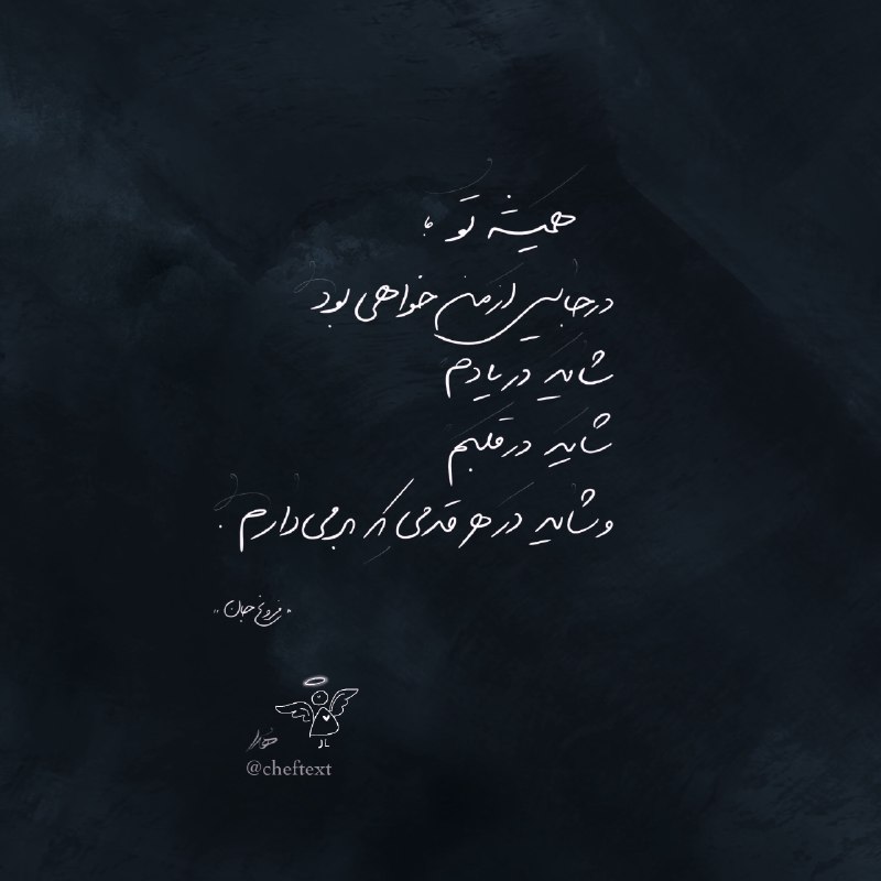 عاشقانه های ادبی بهار: شاید در هر قدمی‌ که برمیدارم ...#فروغ_فرخزاد‎‌‌‌بــــــ♡ـــار