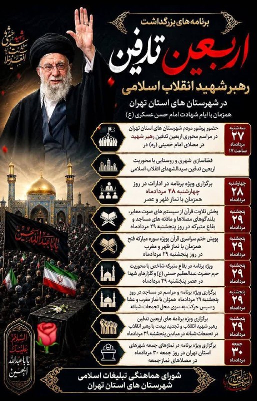 کنگره سرداران و ۴۰۰۰ شهید منطقه ۱۷ تهران: ▪️برنامه ها و مراسم‌های بزرگداشت قائد شهید حضرت آیت‌الله‌العظمی سیّدعلی حسینی خامنه‌ای(قدس سره)از سوی رهبر معظم انقلاب ا