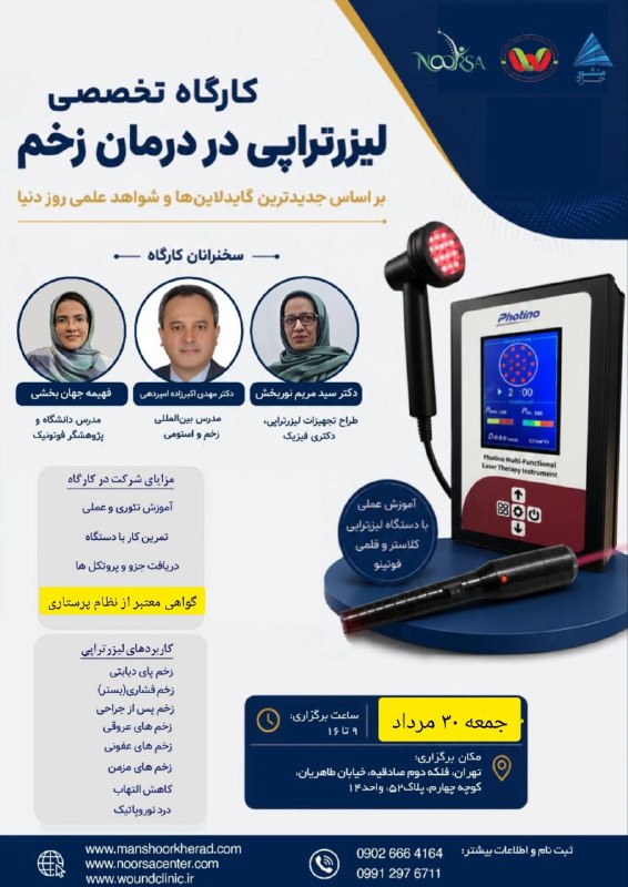 لیزر تراپی: کارگاه تخصصی لیزرتراپی در درمان زخم بر اساس جدیدترین گایدلاینها و شواهد علمی روز دنیا🔹 این کارگاه فرصتی استثنایی برای ی