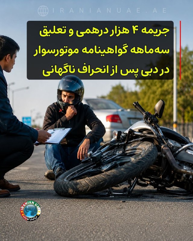 ایرانیان امارات: ‌‌‏❤️ جریمه ۴ هزار درهمی و تعلیق سه‌ماهه گواهینامه موتورسوار در دبی پس از انحراف ناگهانیدادگاه ترافیک دبی یک موتورسوار آ