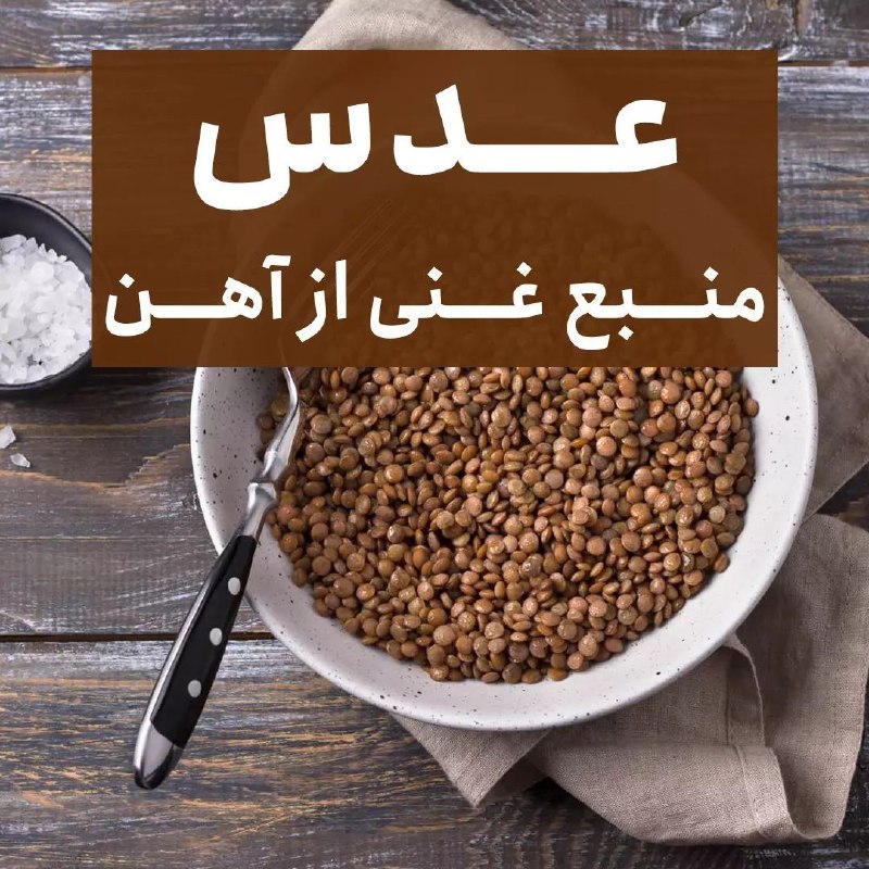 درمانگاه طب اسلامی گیاهی شفا: 🎇عدس منبع غنی از آهن است و میزان قابل توجهی پروتئین است.🎇بهترین جایگزین پروتئینهای حیوانی در وعدههای غذایی است.✅ به دل