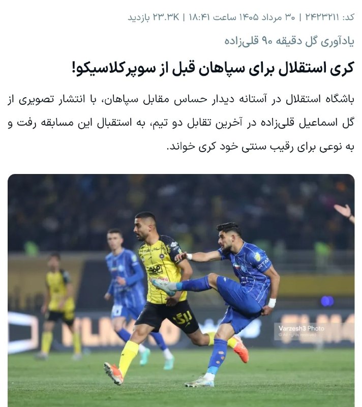 👑TAJ SPORT👑: ⚡🔵مواظب حواشی دیدار با سپاهان باشیم▫️بازی امسال با سپاهان با توجه به برگزاری دربی در شهر اصفهان از اهمیت بالایی یرخوردار