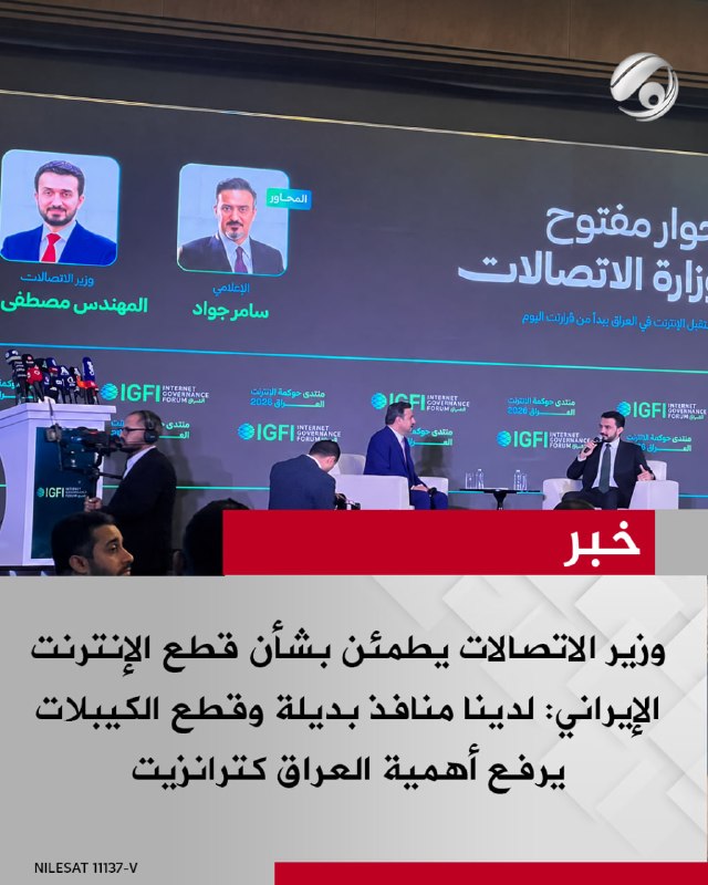 وزير الاتصالات يطمئن بشأن قطع الإنترنت الإيراني: لدينا منافذ بديلة وقطع الكيبلات يرفع أهمية العراق كترانزيت