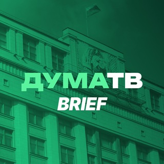 Telegram profile photo for ДумаТВ.Brief