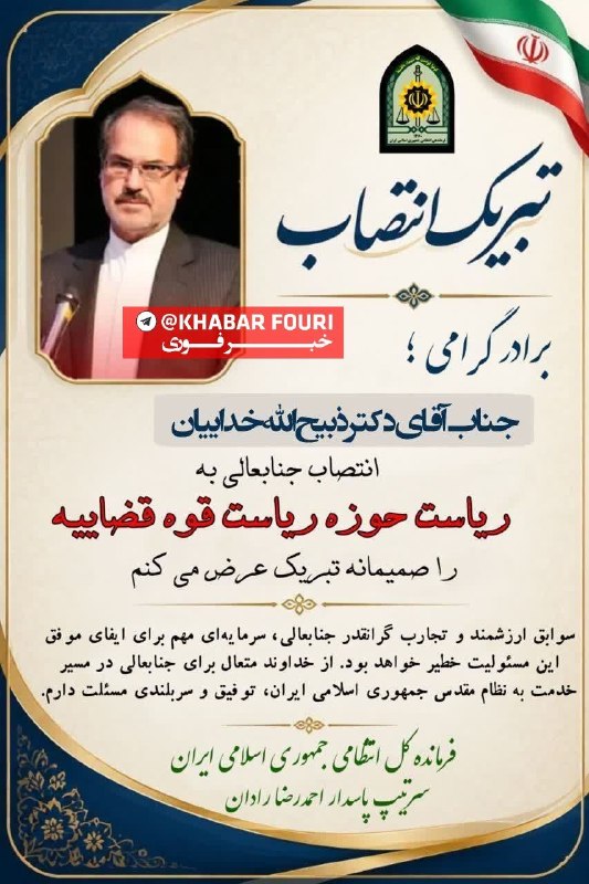 خبرفوری: 🔺️برادر گرامی جناب آقای دکتر ذبیح‌الله خداییانانتصاب جنابعالی به ریاست حوزه ریاست قوه قضاییه را صمیمانه تبریک عرض می‌کنم