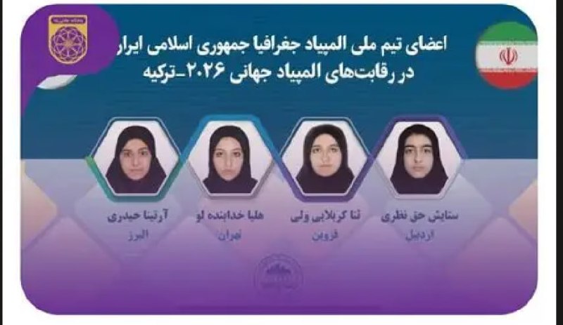 شبکه خبری العالم: ⭕️تیم ملی المپیاد جغرافیای ایران، در بخش Poster جایگاه اول را کسب کرد🔸تیم ملی المپیاد جغرافیای ایران، برای نخستین بار در