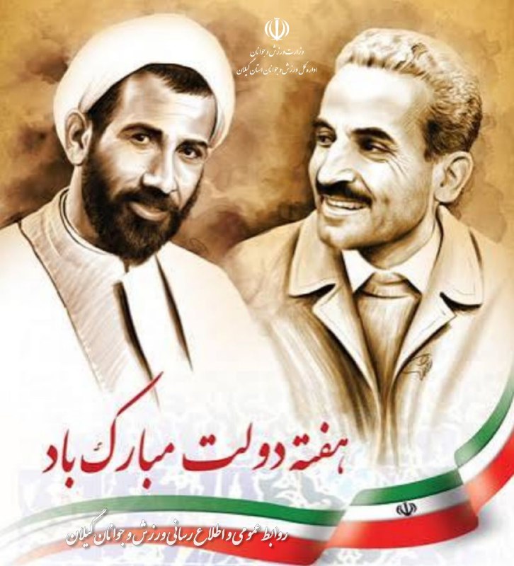 اخبار ورزش و جوانان گیلان: هفته دولت یادآور فداکاری‏های فرزندان پاک نهاد و گرانقدر انقلاب و احیا کننده روزهای پرشور خدمتگزاری، شهیدان بزرگ، رجایی و
