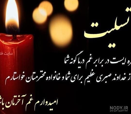 📡 🌹نوربهارآنلاین 🌹 📡: 🏴 وبشر الصابرين الذين إذا اصابتهم مصيبة قالوا انا لله وانا اليه راجعونجناب آقای محمد بیگدلی پسر عمه عزیزمباسلام و احترام
