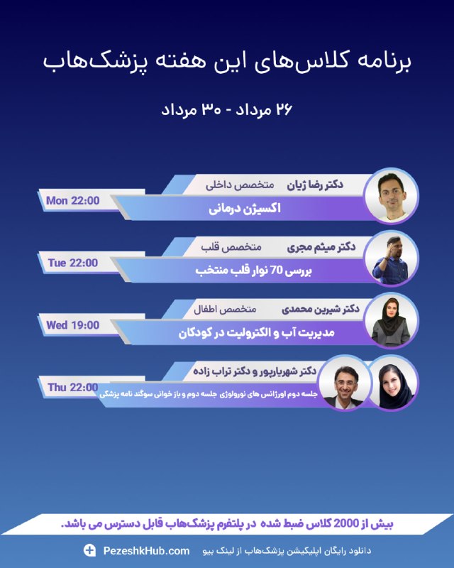 دانشجویان علوم پزشکی: ✅ شرکت در این کلاسها رایگان است⚡️برنامه اتاقهای این هفته🆕نسخه 3 رسید اپلیکیشن قبلی حذف کنین دوباره از سایتمون دانلود ک