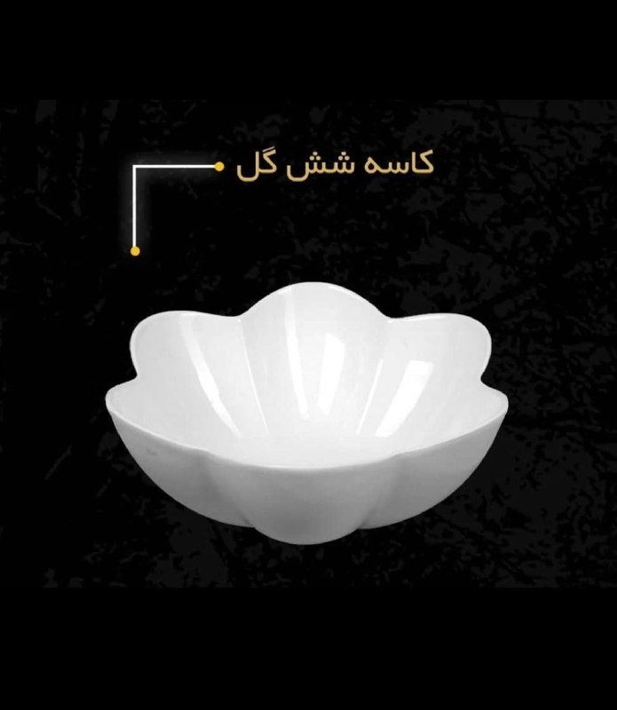 پخش رضا مختاری (فروشگاه قائم) عمده فروشی صالح آباد: نام کالا: کاسه سرامیکی شش گل تعداد داخل کارتن ۱۲ عددیقیمت کالا۲۰۸۰۰۰قیمت کارتنی : تخفیفکد کالا:شماره ها ی زیر جهت سفارش 