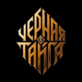 Черная Тайга