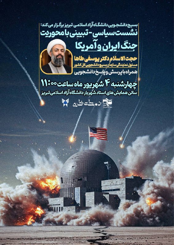 دانشجویان دانشگاه آزاد اسلامی تبریز: 🔴 بسیج دانشجویی دانشگاه آزاد اسلامی تبریز برگزار میکند/◀️ نشست سیاسی ـ تبیینی با محوریت «جنگ ایران و آمریکا»🎙 با حضور و